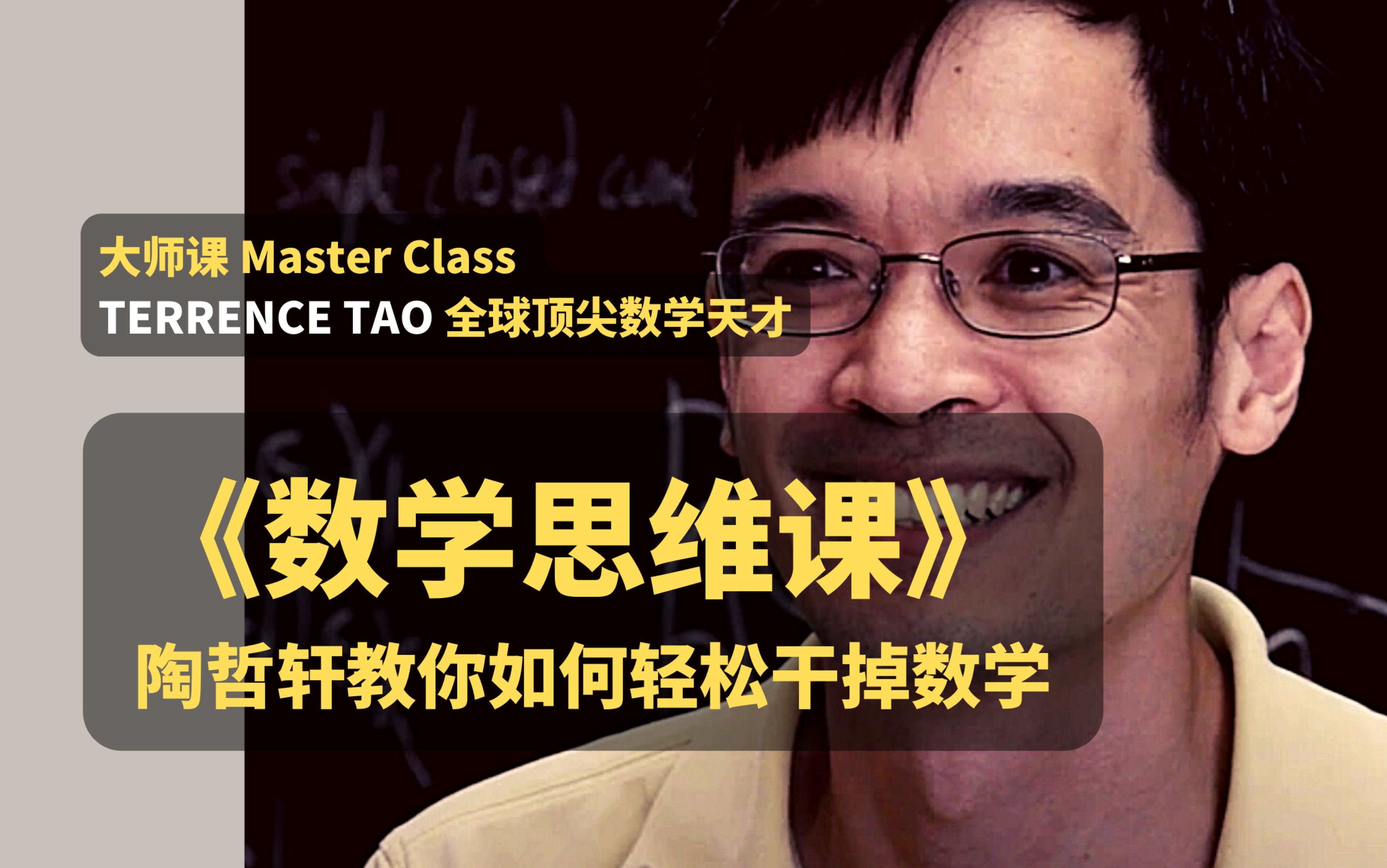 【大师课】数学天才陶哲轩terence tao亲授不再恐惧数学,最顶尖的数学