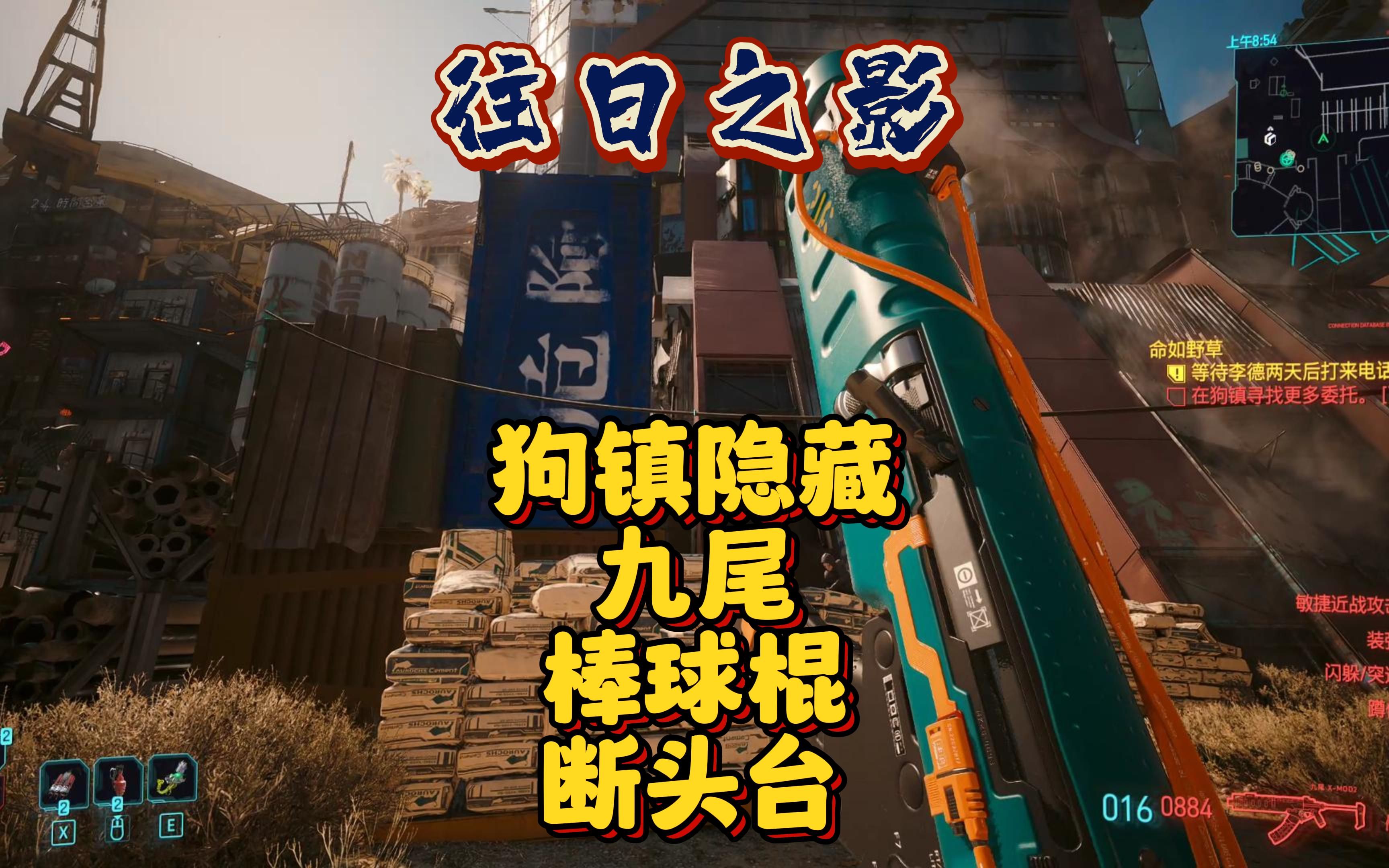 [图]【赛博朋克往日之影】狗镇前期隐藏不朽武器获取（飞鹰、九尾、棒球棍、断头台） #steam游戏 #赛博朋克2077