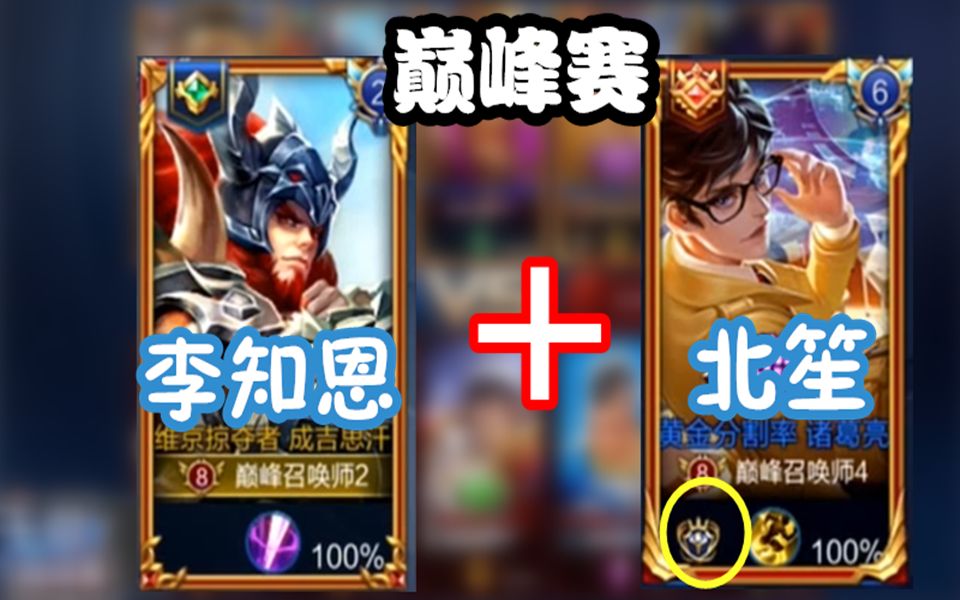 王者荣耀巅峰赛北笙带躺系列真国服诸葛亮带躺李知恩