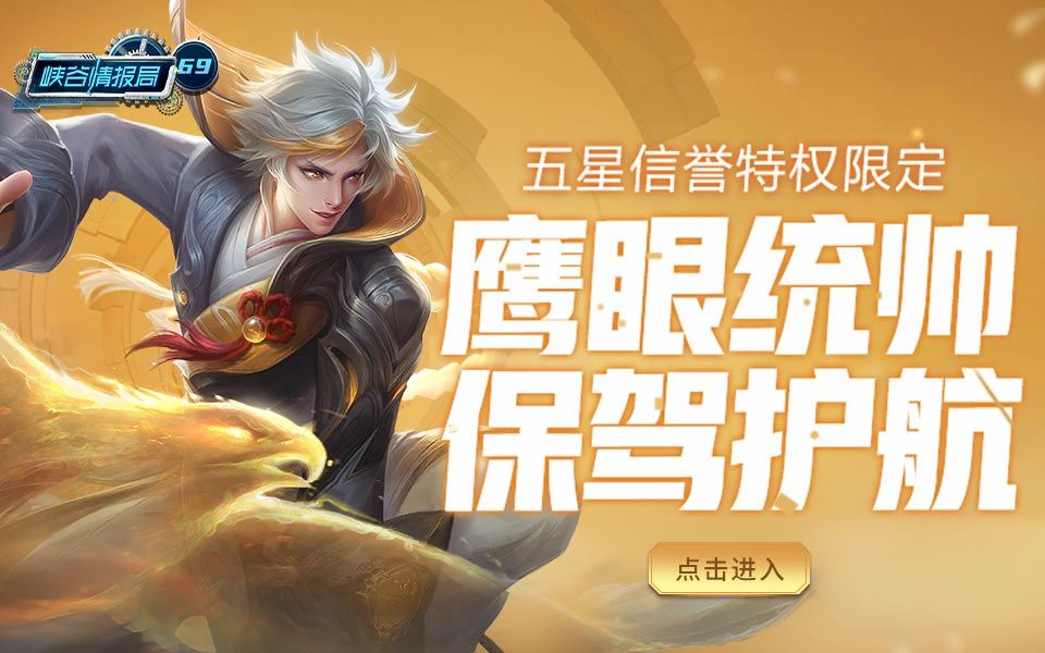 【峡谷情报局】第69期:五星信誉特权限定,鹰眼统帅保驾护航_哔哩哔哩