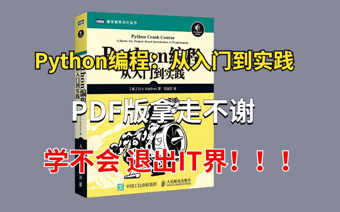 [图]【一起啃书】《Python编程：从入门到实践》PDF免费分享！！！