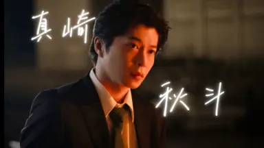 秋斗/-哔哩哔哩_Bilibili