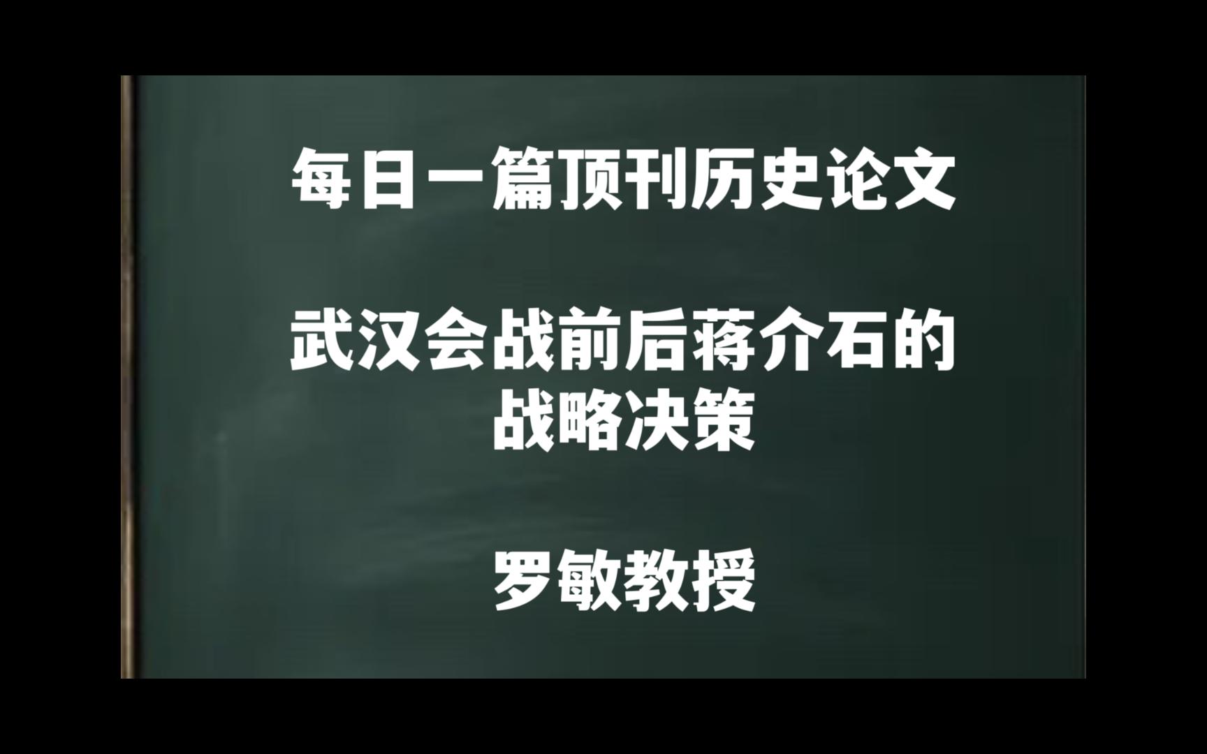 每日一篇|武汉会战前后蒋介石的战略决策——罗敏教授哔哩哔哩bilibili