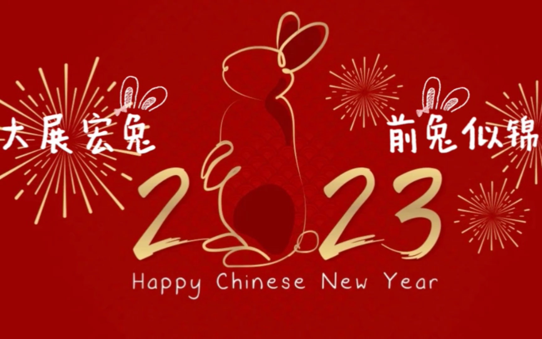 [图]2023 ETP F&P Happy New Year 兔 You!