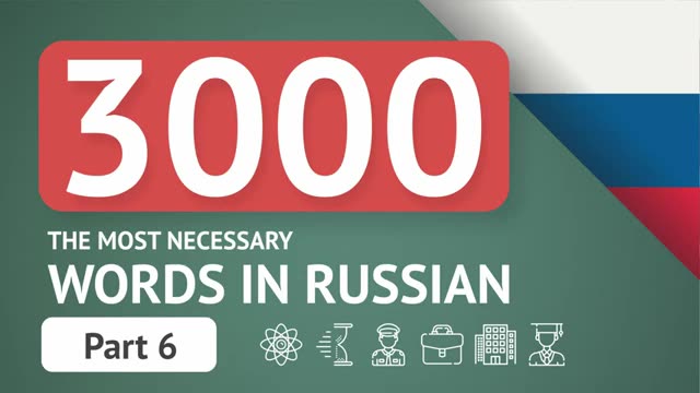 [图]3000 the most important Russian words - part 6. The most useful words in Russian