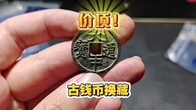 咸康元宝-哔哩哔哩_Bilibili