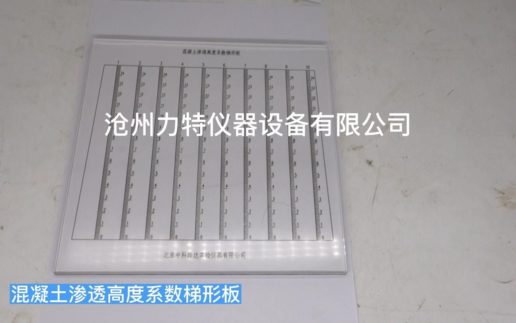 混凝土渗透高度系数梯形板 水泥渗水高度密实性试验玻璃哔哩哔哩bilibili