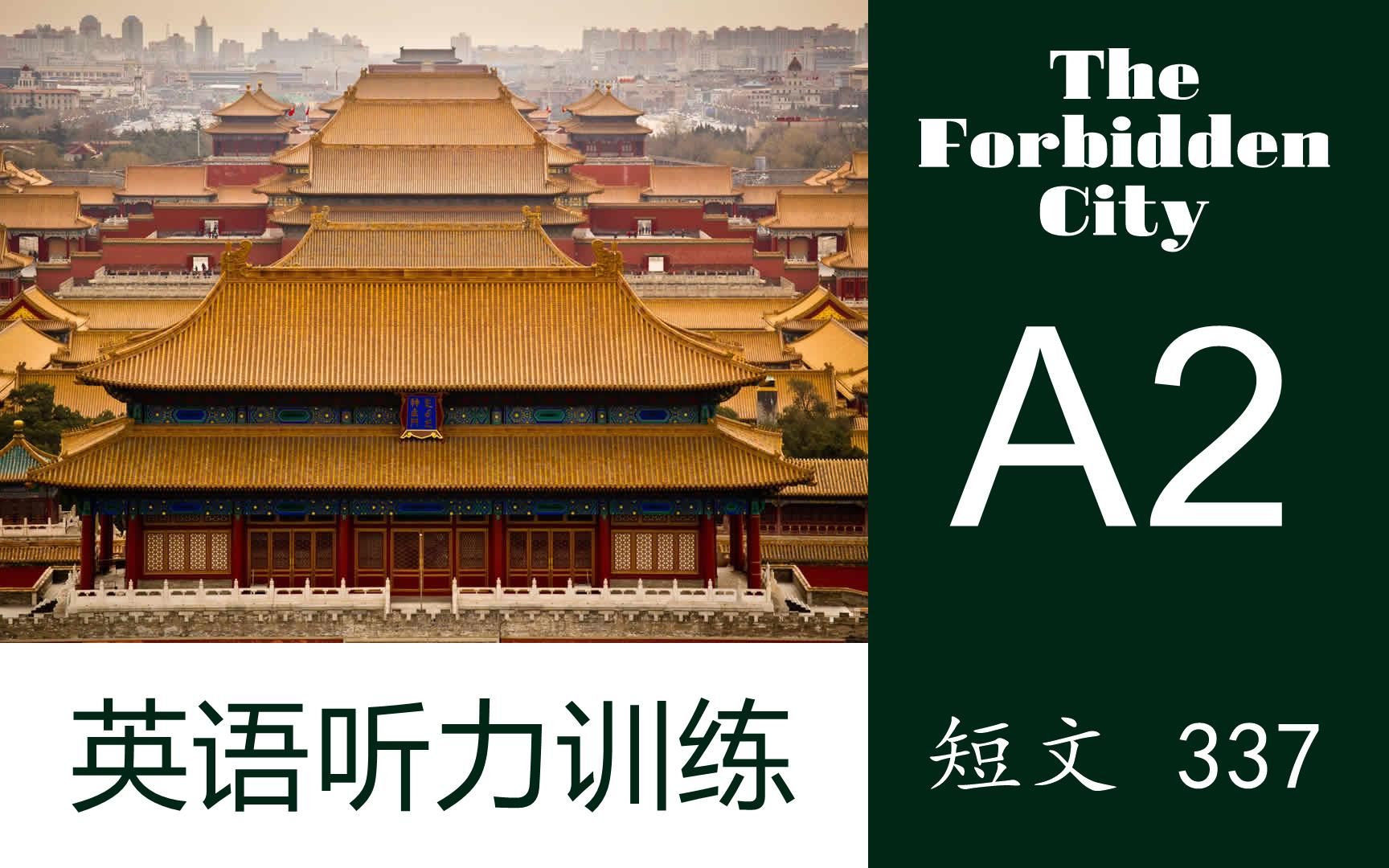 [图]【英语听力训练】短文337 | 初级A2 | The Forbidden City