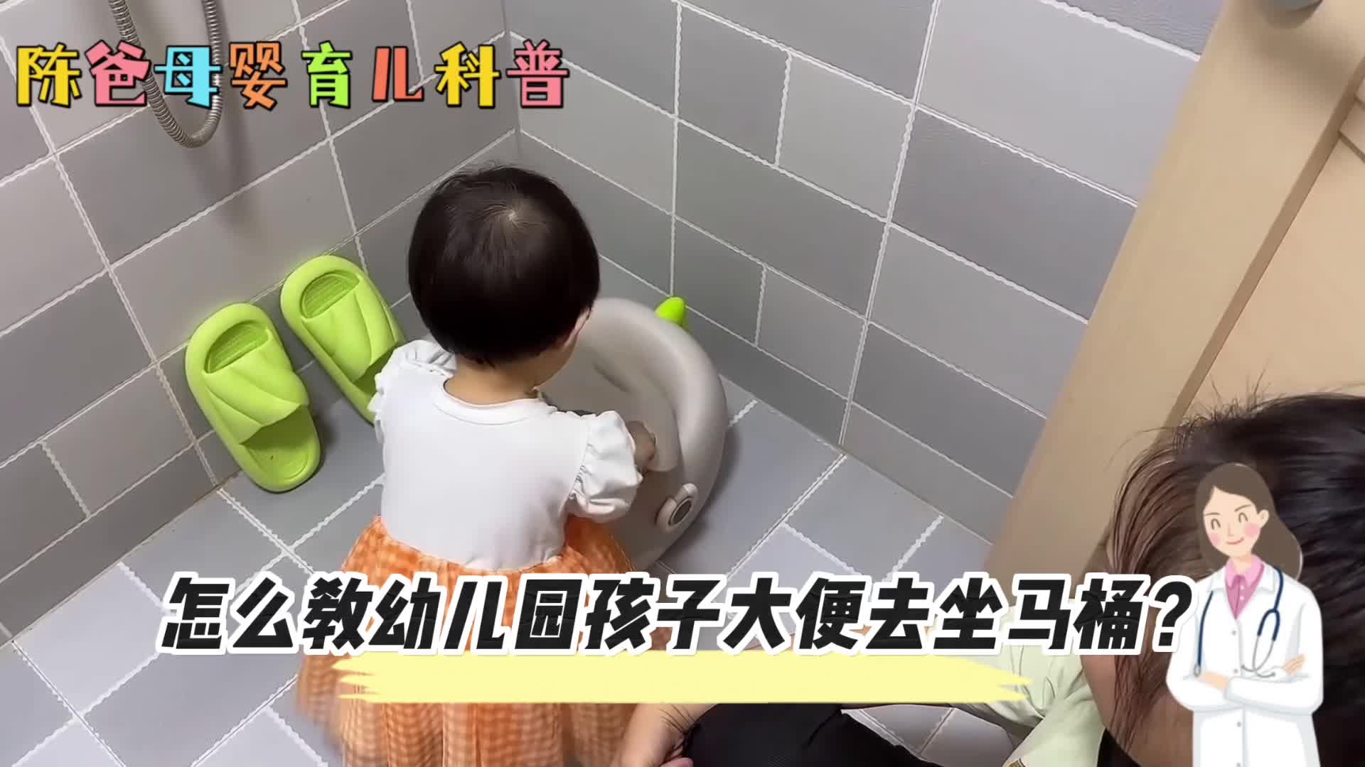 [图]怎么教幼儿园孩子大便去坐马桶？这条视频告诉你，母婴育儿小知识