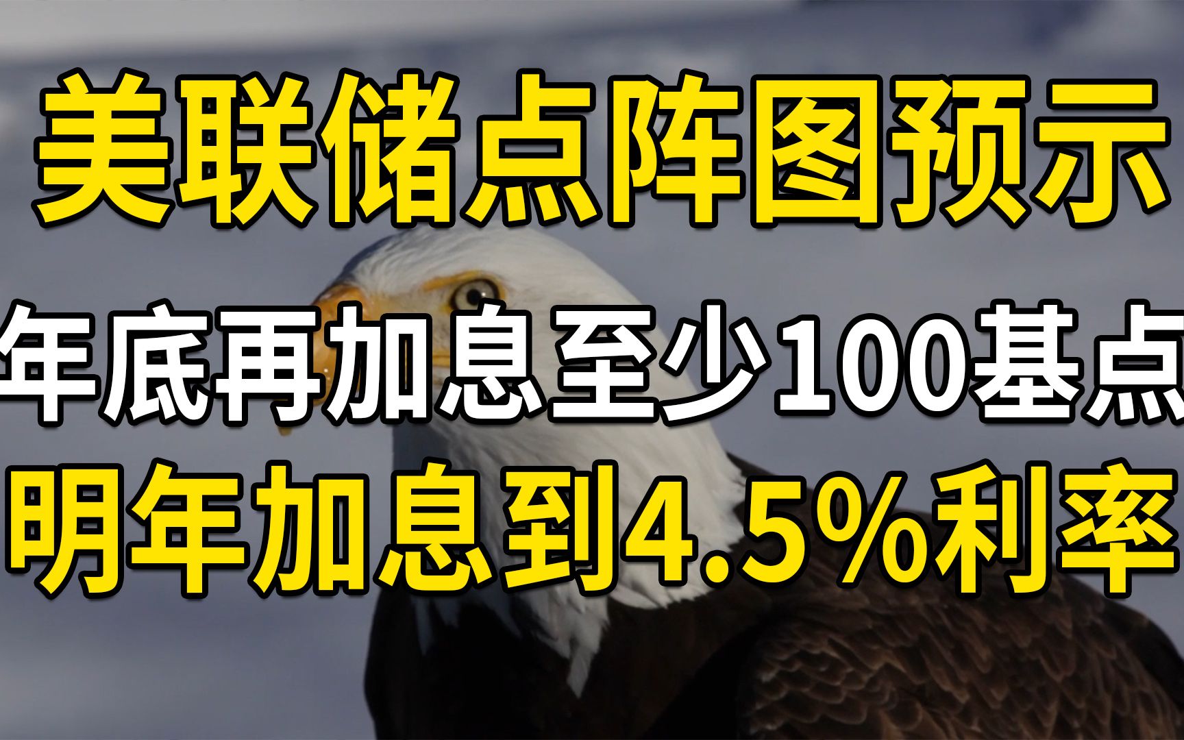 美联储点阵图预示,年底再加息至少100基点,明年加息到4.5%利率哔哩哔哩bilibili