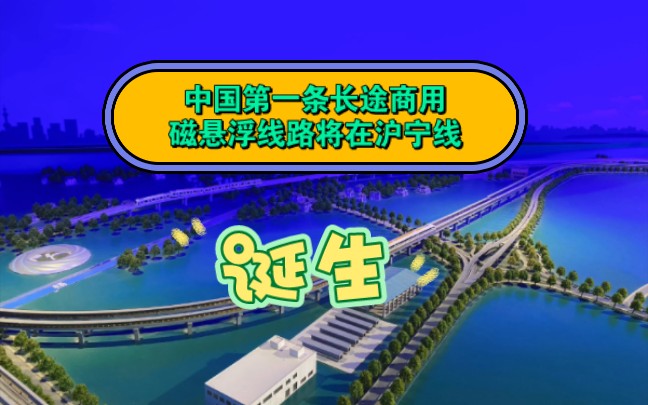 中国第一条长途商用磁悬浮线路,将在沪宁线诞生!哔哩哔哩bilibili