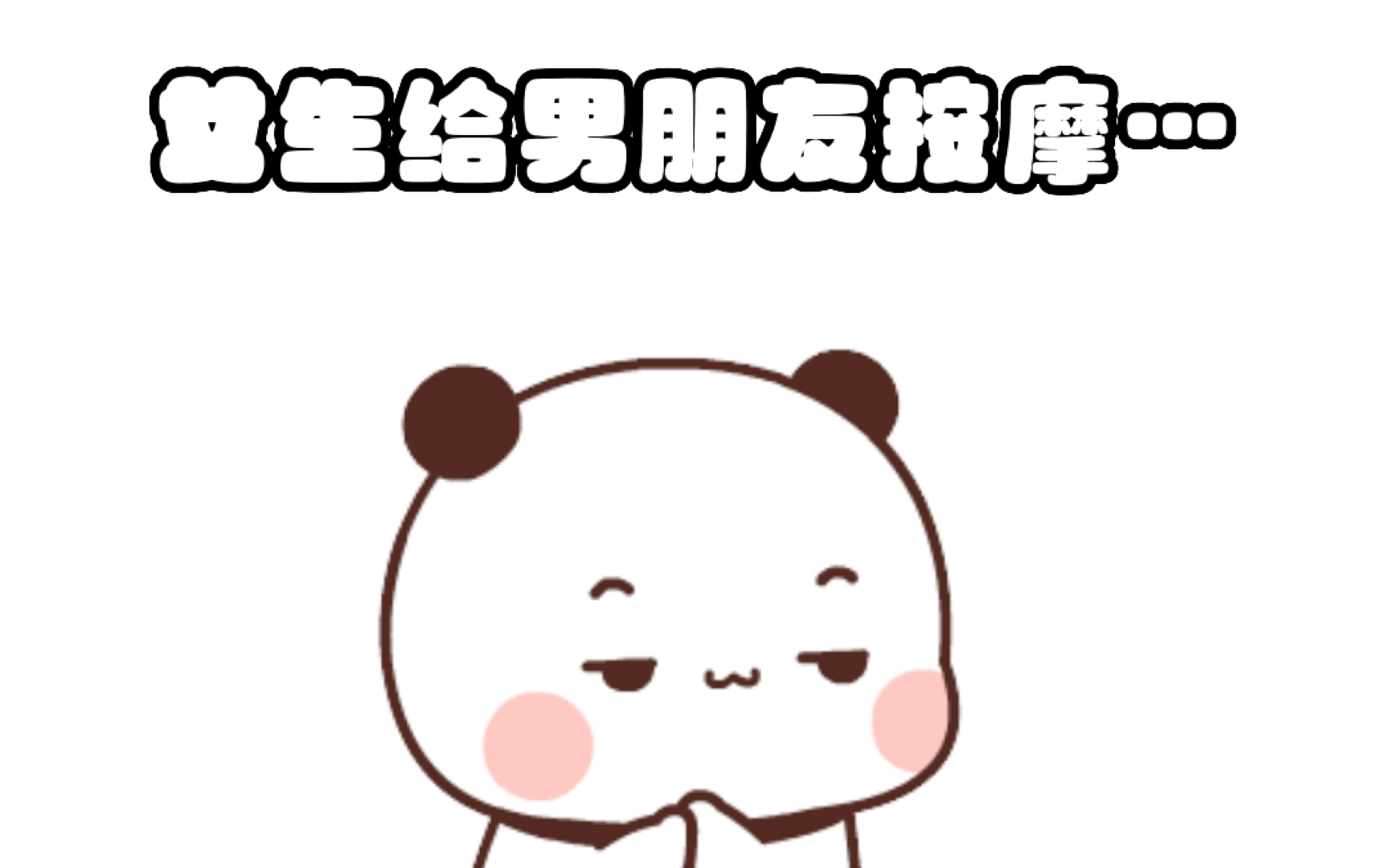 情侣间不同的按摩方式哔哩哔哩bilibili