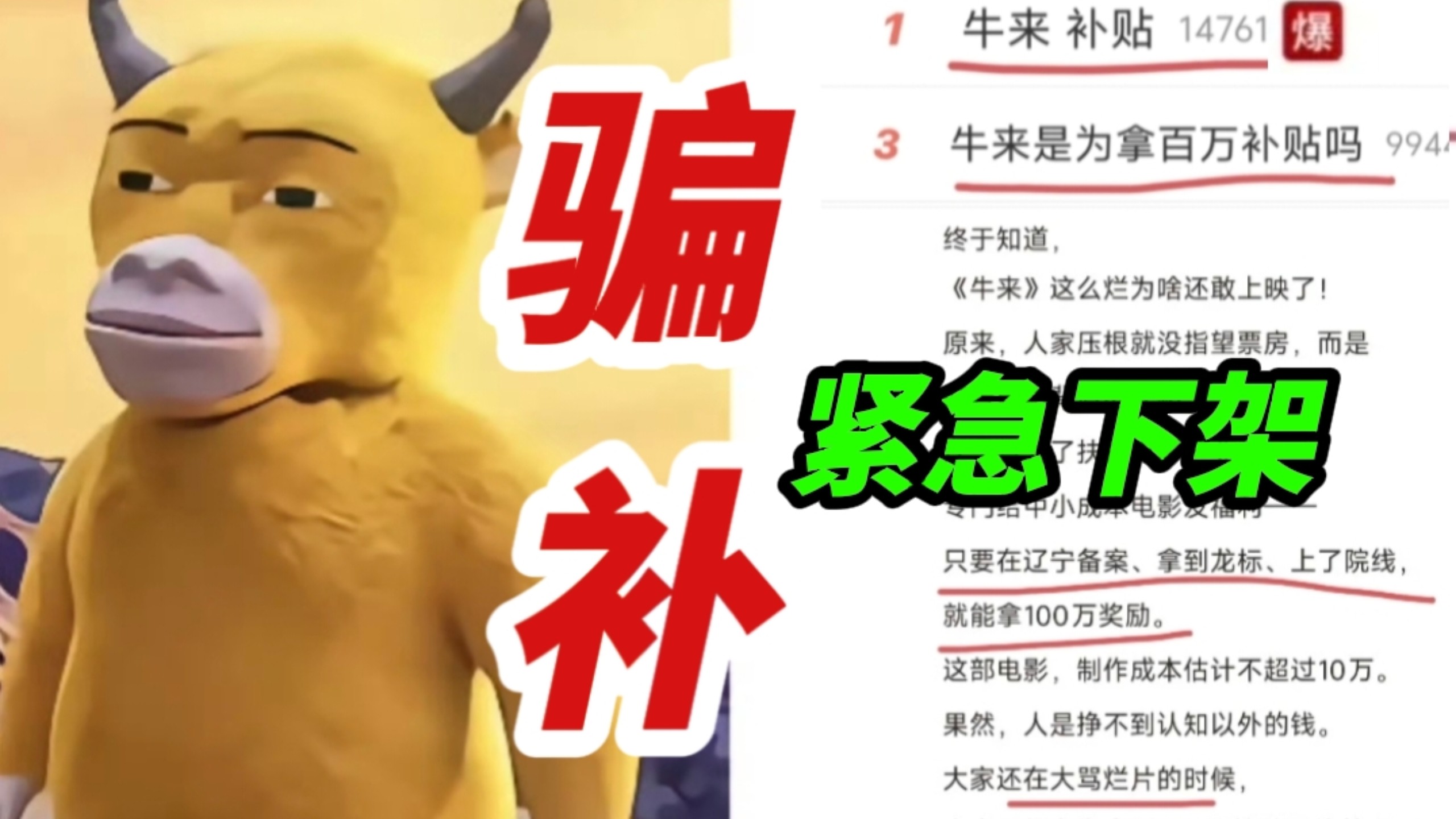我天！牛来被扣上“骗政府百万补贴”的帽子强制下架！导演新作《羊高》制作中！牛来票房已近400万，预测票房达1800万，网友嘲他烂片时他们已经赚钱赚麻了！