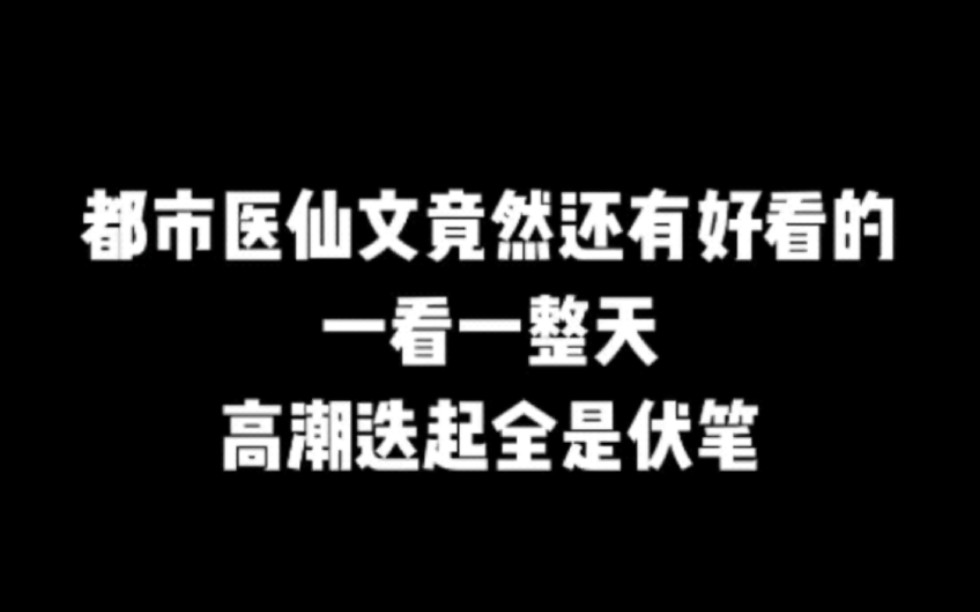 都市医仙文竟然还有好看的,一看一整天,高潮迭起全是伏笔#小说#小说推文#小说推荐#文荒推荐#宝藏小说 #每日推书#爽文#网文推荐哔哩哔哩bilibili