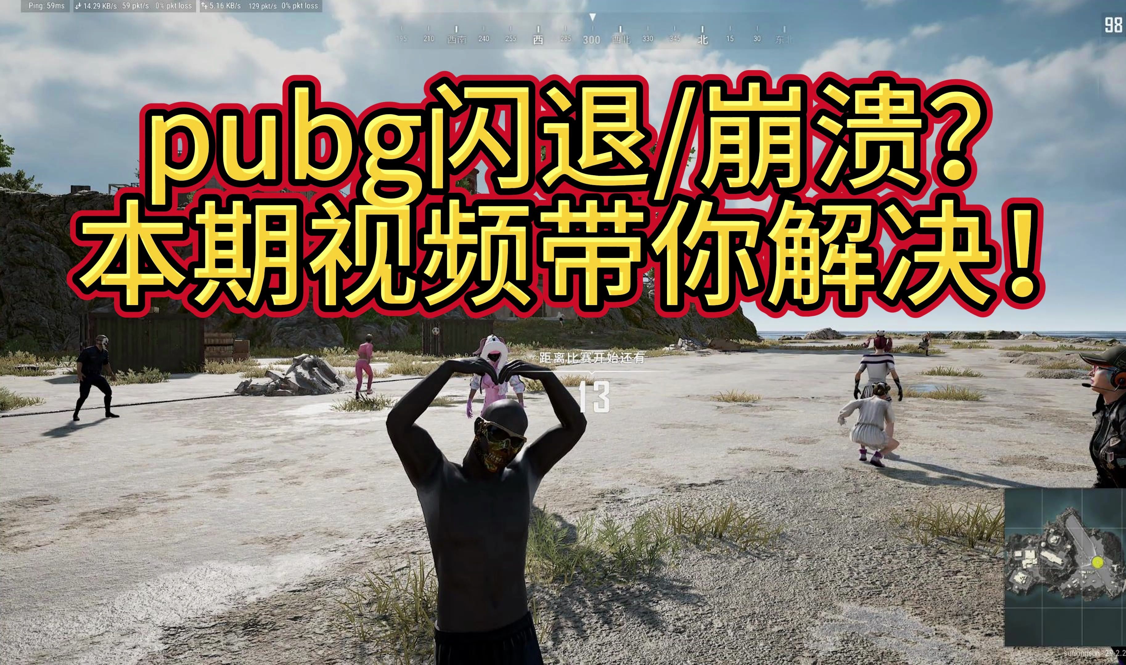 PUBG闪退/崩溃?本期视频带你解决!PUBG