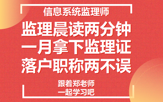 监理晨读两分钟,30天拿下监理证,落户职称两不误.【信息系统监理师】哔哩哔哩bilibili