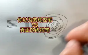 下载视频: 你以为的练控笔VS真正的练控笔