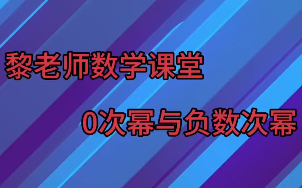 掌握0次幂和负数次幂的解题技巧,直接秒杀0次幂和负数次幂的计算哔哩哔哩bilibili