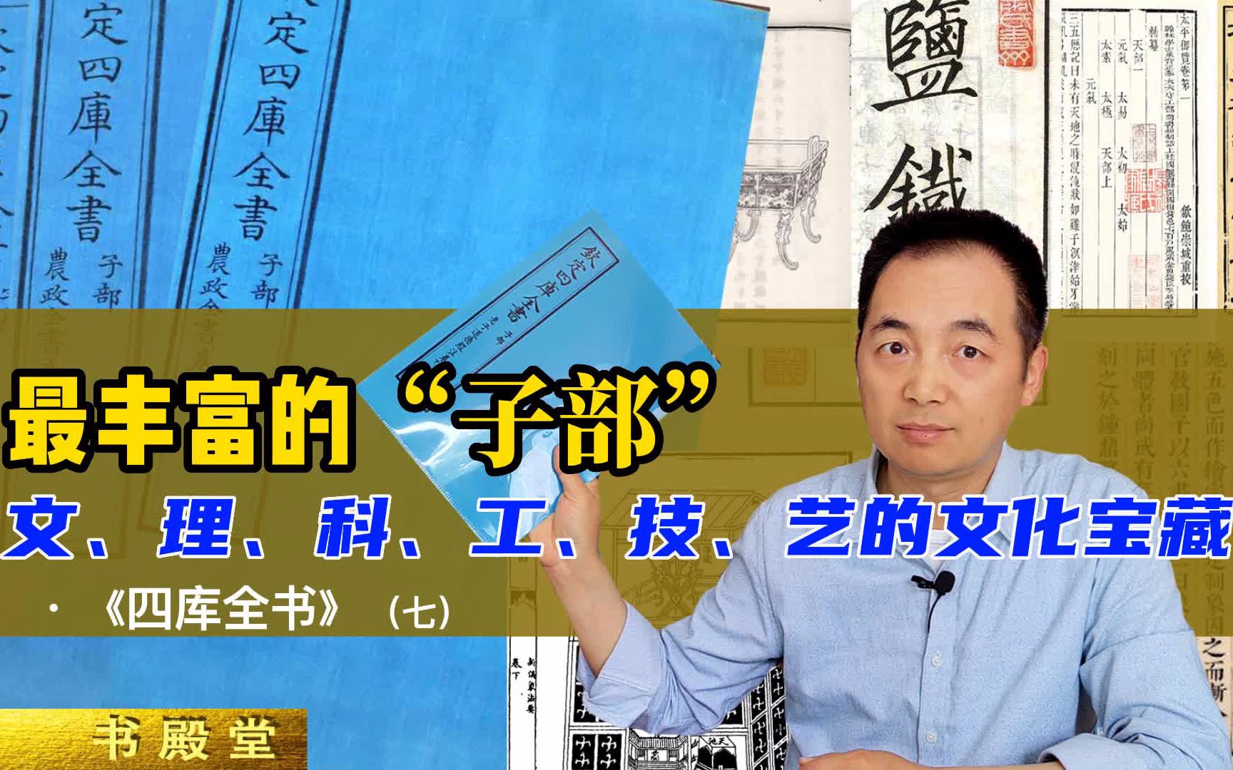 谁说古代重文轻理?去看《四库全书》的子部,多学科的文化宝藏哔哩哔哩bilibili