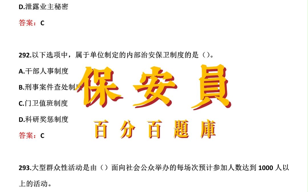 2023年保安员职业资格考试试题题库【每日一练:保安服务岗位装备配备标准是由()规定的.】哔哩哔哩bilibili