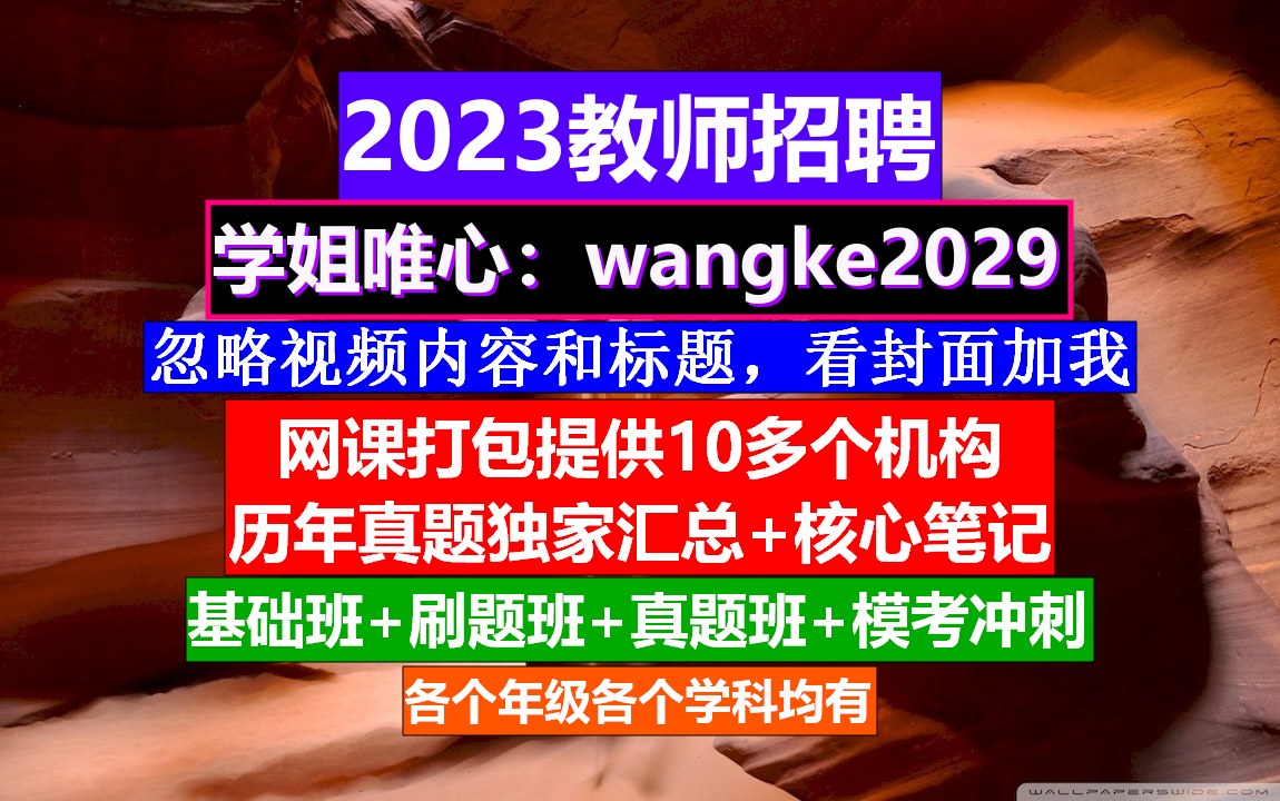 黑龙江省教师招聘公共基础知识,教师招聘多少分算合格,教师招聘时间表哔哩哔哩bilibili