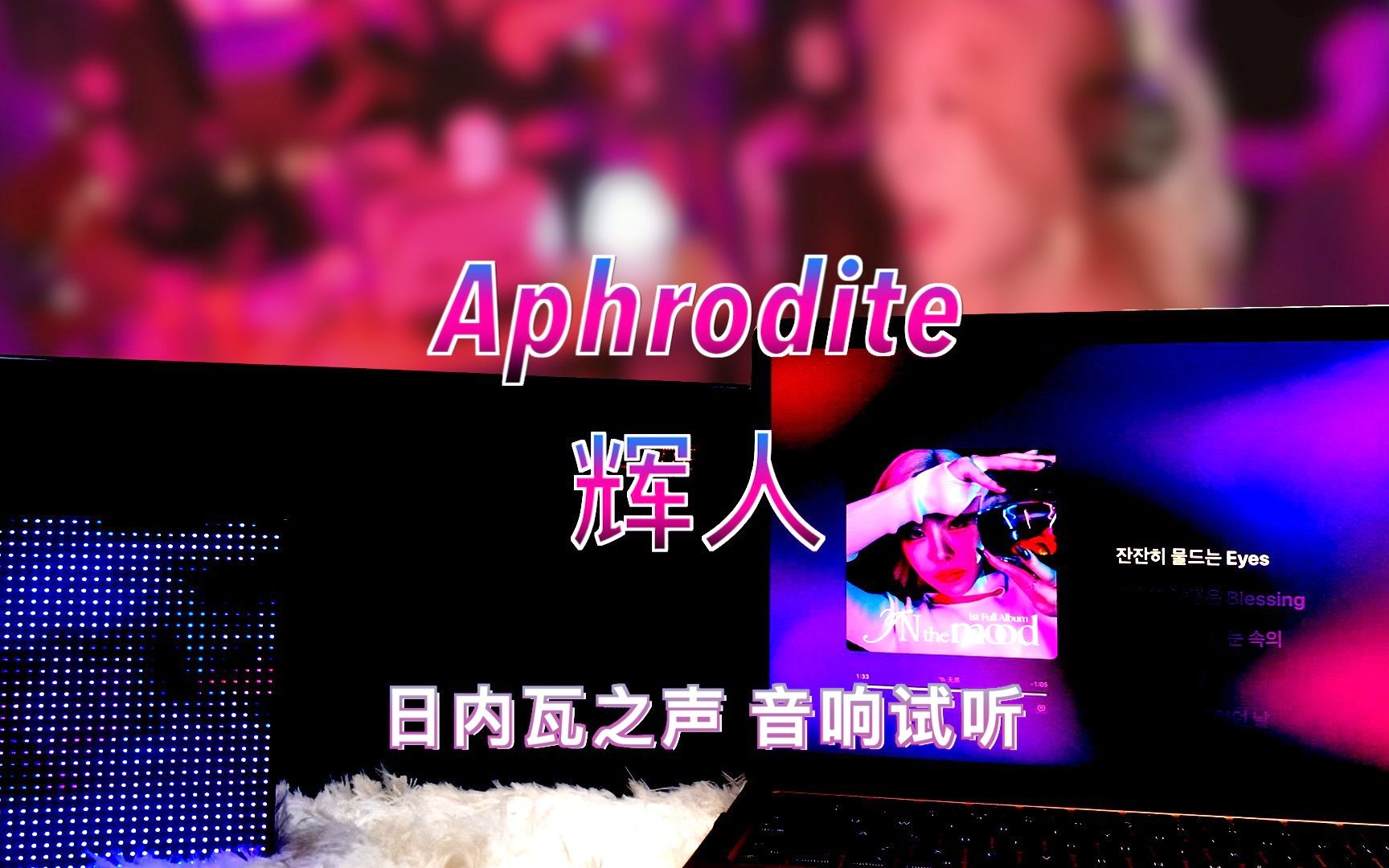 【辉人新歌】Aphrodite  辉人|日内瓦之声哔哩哔哩bilibili