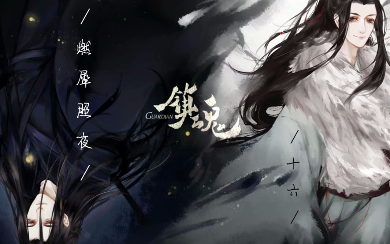 【镇魂】【燃犀照夜】赵云澜:我惧怕,再次忘记你_哔哩哔哩_bilibili