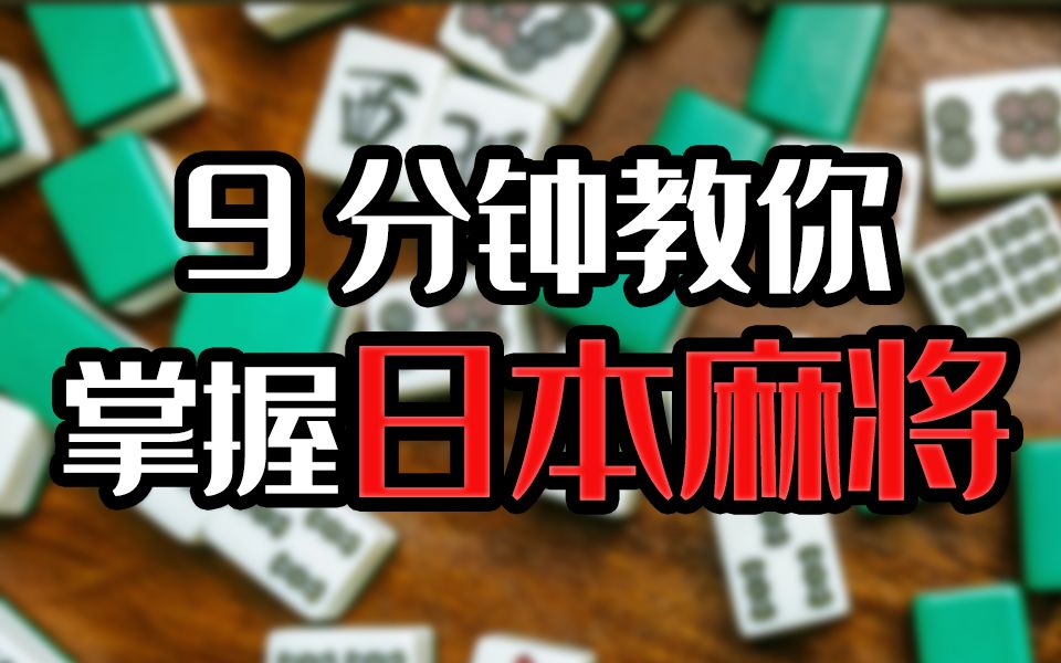 从零开始的日麻基础教程!点进来!哔哩哔哩bilibili