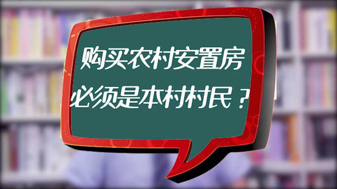 房产律师:购买农村安置房,必须是本村村民哔哩哔哩bilibili