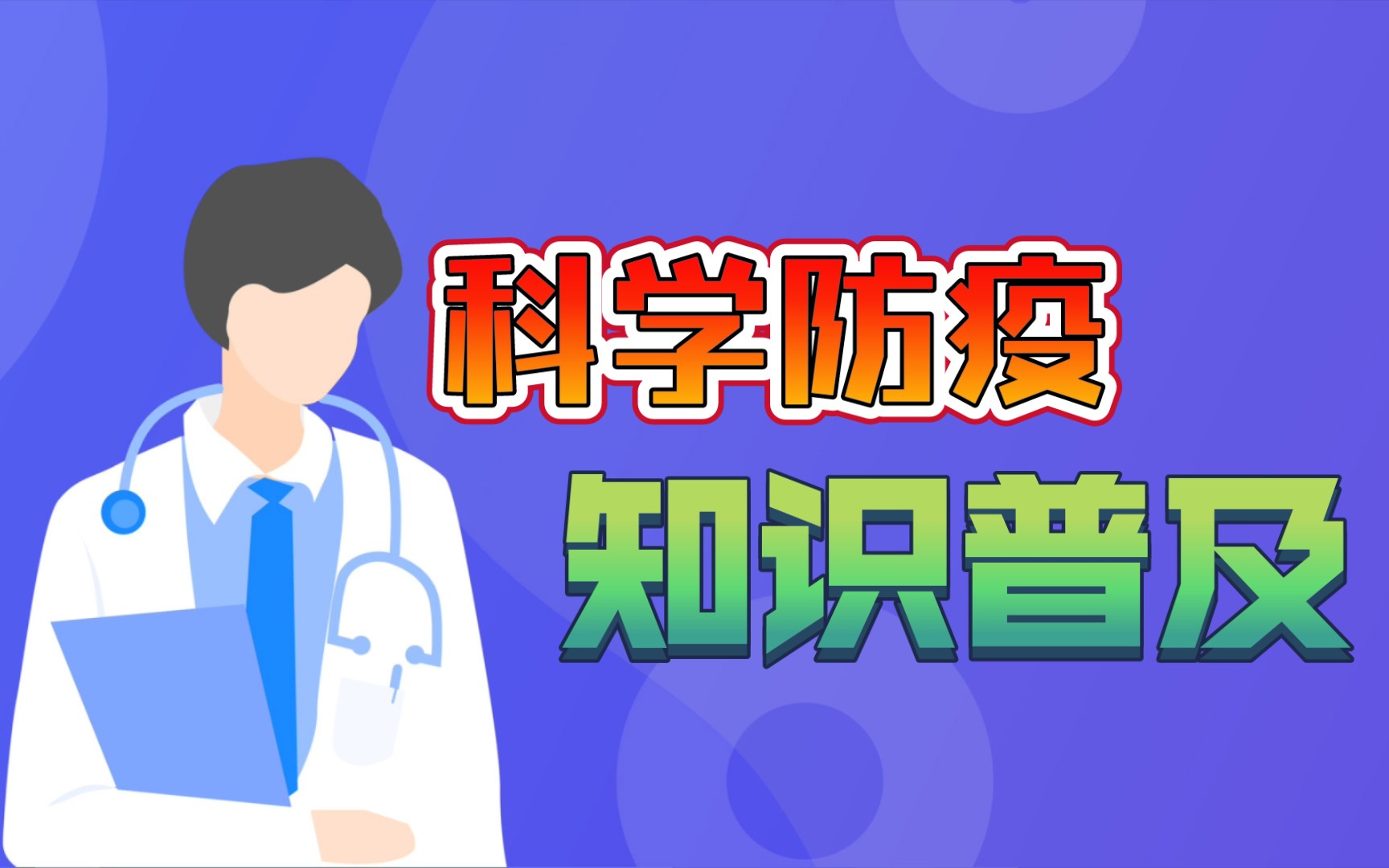 [图]科学防疫知识普及