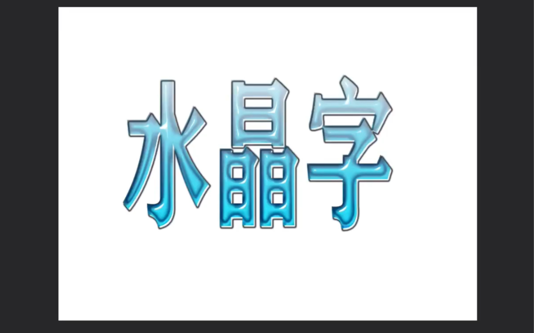 ps制作超级好看的水晶字哔哩哔哩bilibili