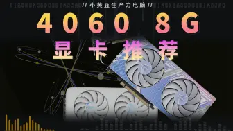 下载视频: 哪些4060显卡值得入手？