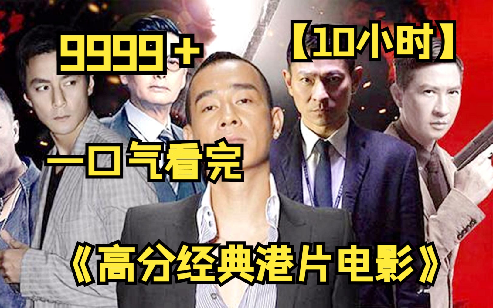 [图]【10小时】一口气看完《高分经典港片电影》9999部，简直是神仙打架！你最喜欢哪部？