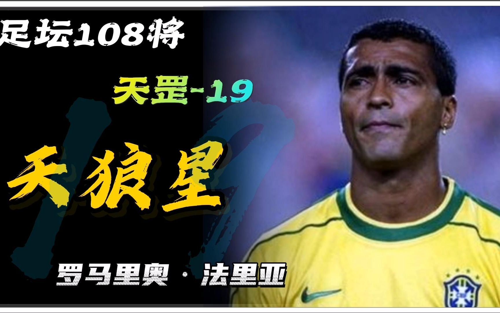 独狼罗马里奥本可以比肩马拉多纳,却因为桀骜不驯的性格影响生涯