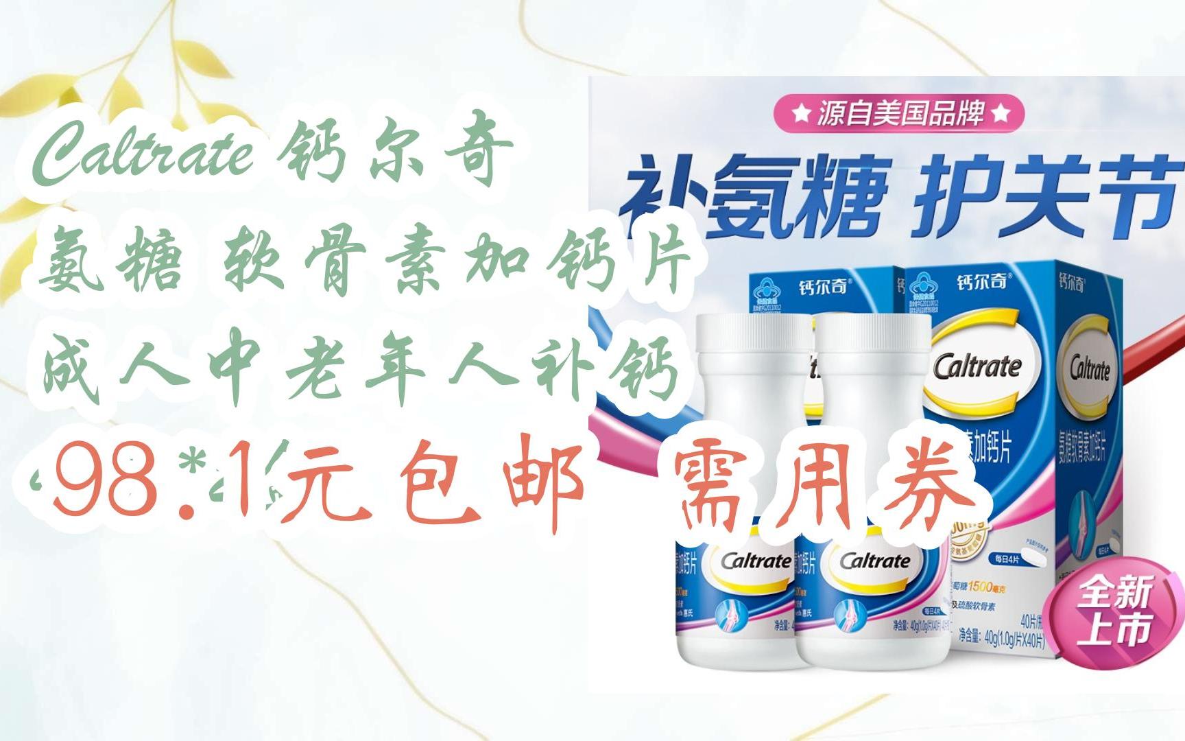 [捡漏价]caltrate 钙尔奇 氨糖 软骨素加钙片 成人中老年人补钙 40粒*