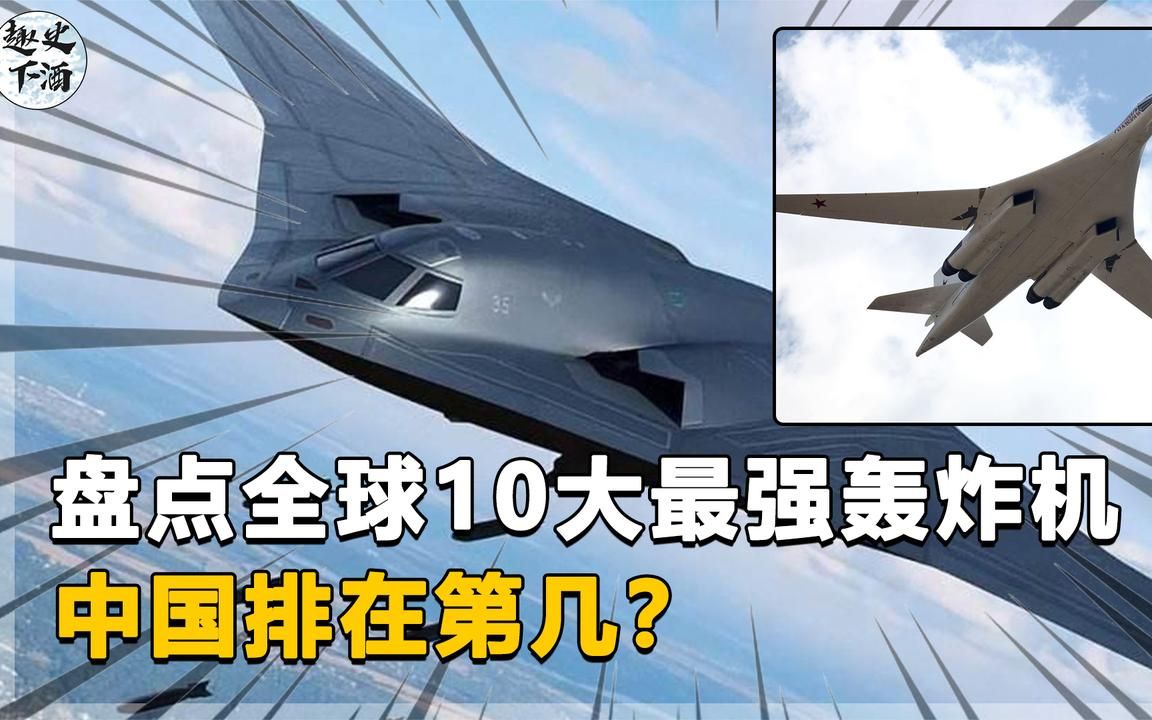 盘点全球10大最强轰炸机