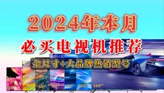 Download Video: 【闭眼可入】2024年电视机购买推荐，过年买电视机建议买这些大品牌的热销型号，43英寸到100英寸的全都有！