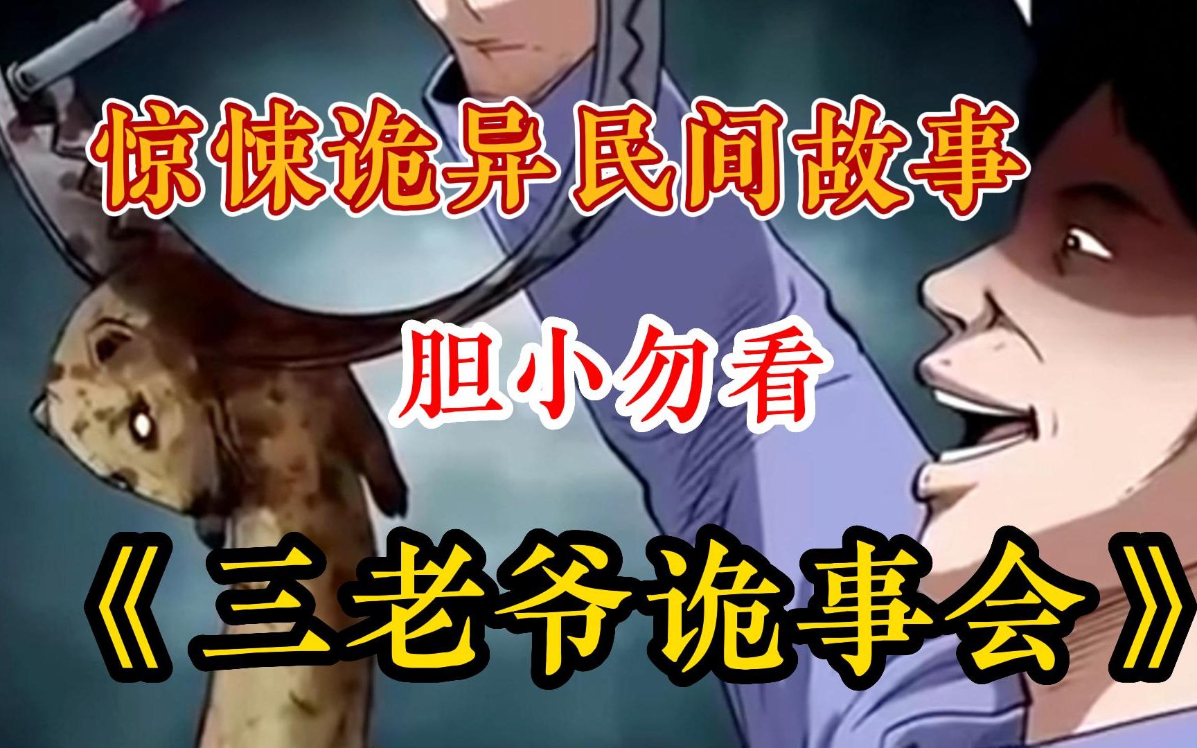 [图]【胆小勿看】超火灵异漫画《三老爷诡事会》胆小勿入，最具有中国特色最具民俗风情的诡异故事带给你身临其境的阅读感受