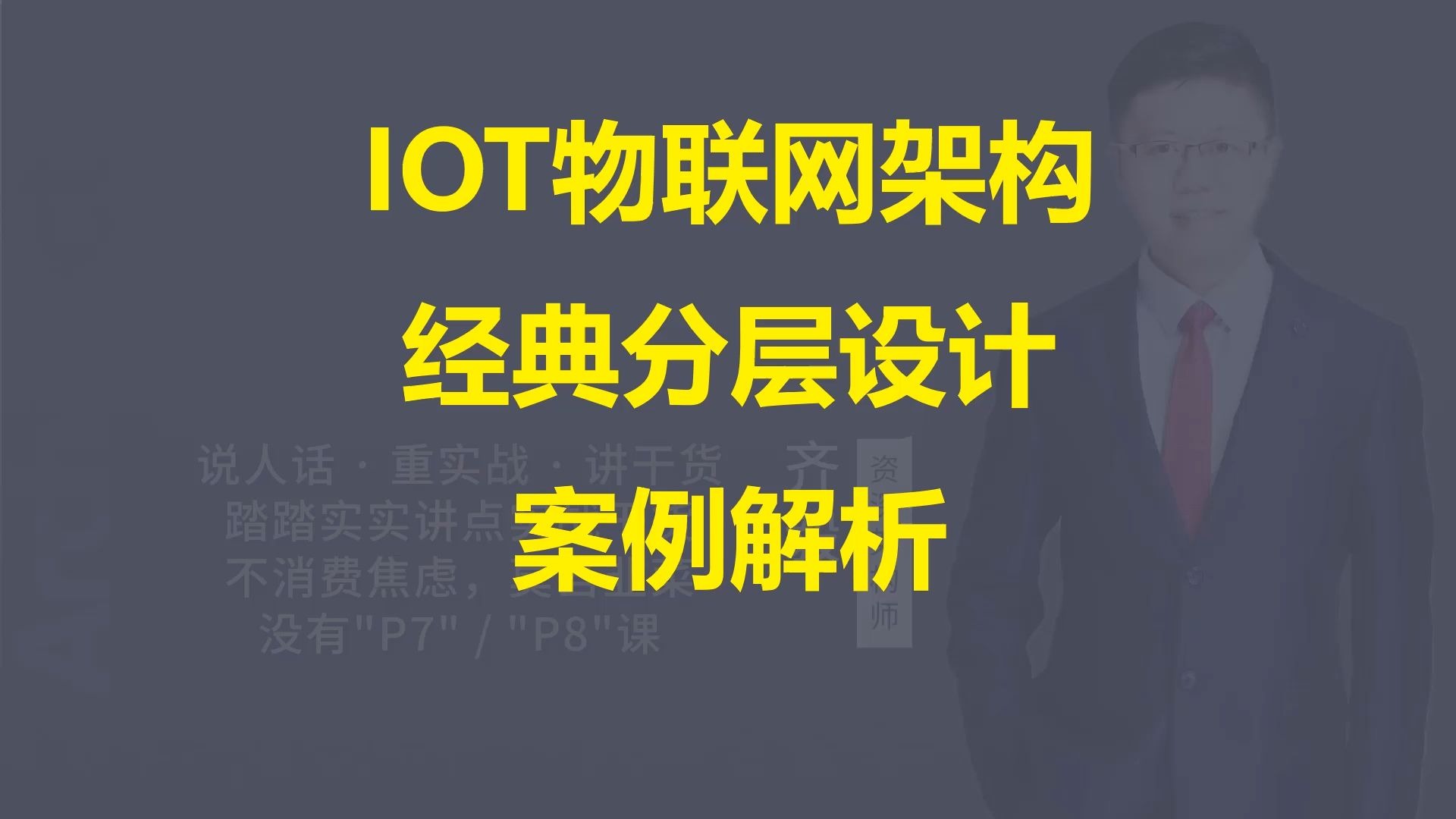 【IT老齐705】IOT物联网架构经典分层设计方案