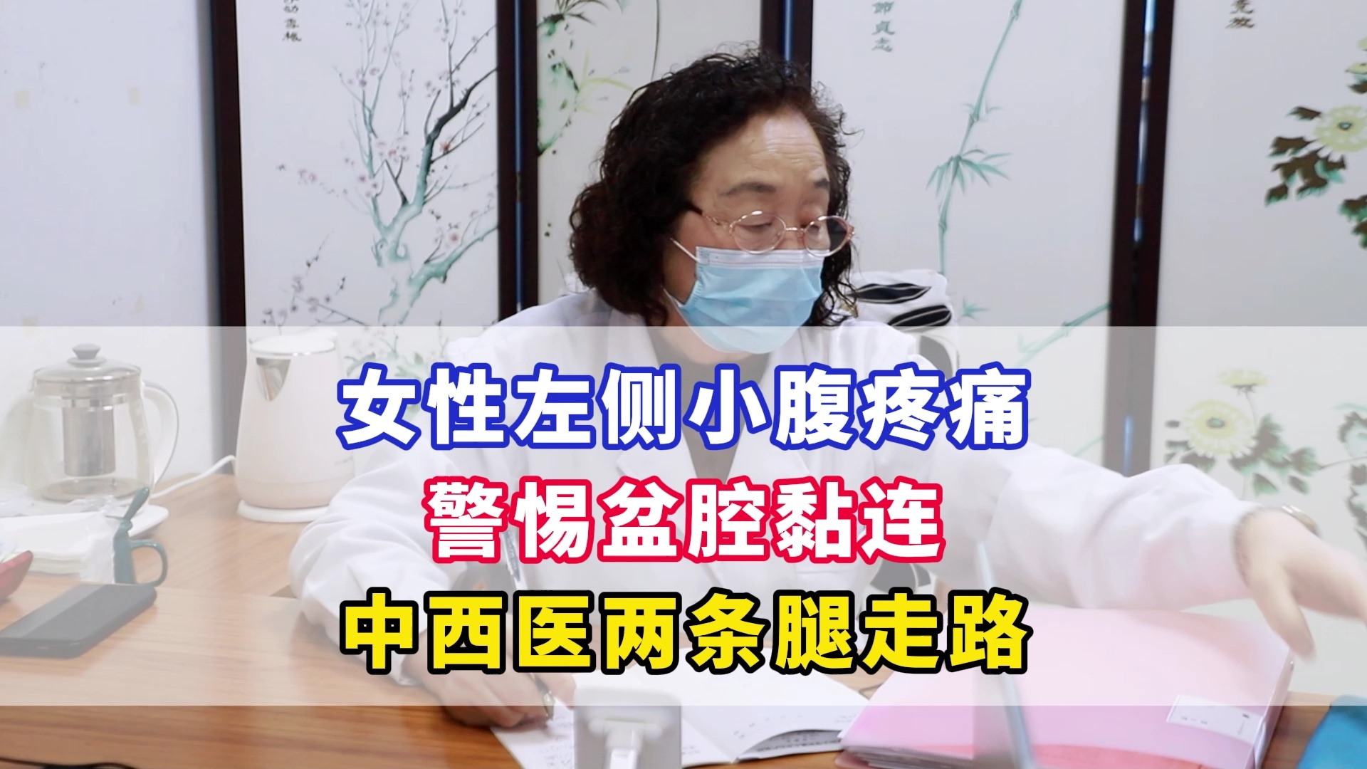 名医看诊实录 女性左侧小腹疼痛