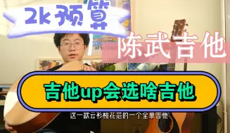 Download Video: 2000多选全单吉他，吉他up怎么选？陈武吉他对比雅马哈fs3