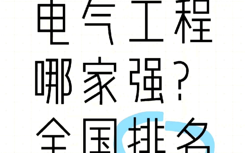 电气工程哪家强?全国排名来啦重磅!2024电气工程专业排名发布!华中科技大学全国第一!哔哩哔哩bilibili