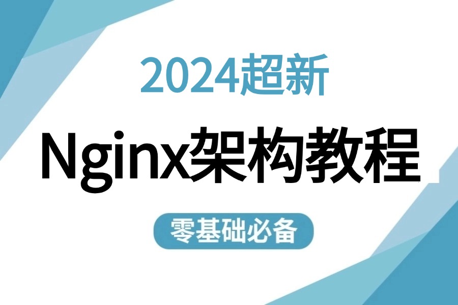 【B站强推Nginx架构教程】80%人都要懂的网络知识,Linux运维工程师必修( 反向代理 负载均衡 动静分离)全套课程!哔哩哔哩bilibili