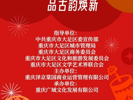 第九届重庆文化旅游惠民消费季(冬季)大足分会场系列活动,2025年春节即将在大足昌州古城景区举办.《赏昌州美景,品古韵焕新》哔哩哔哩bilibili