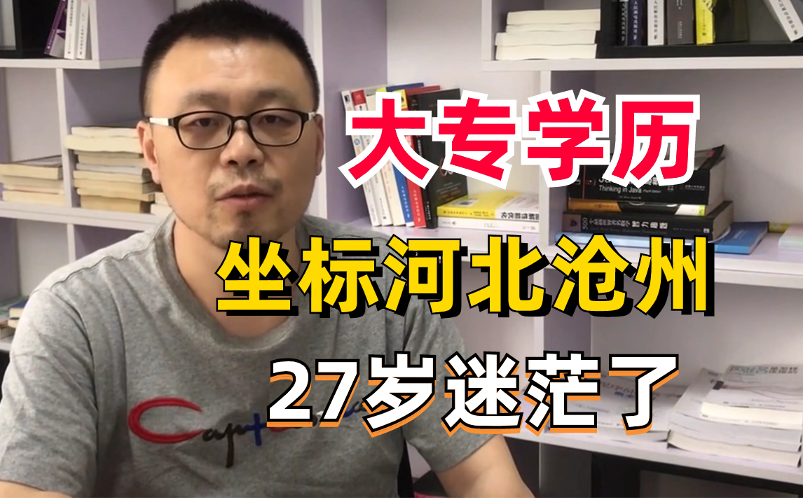 大專學歷,座標河北滄州,27歲迷茫了,馬士兵老師直播連線規劃!