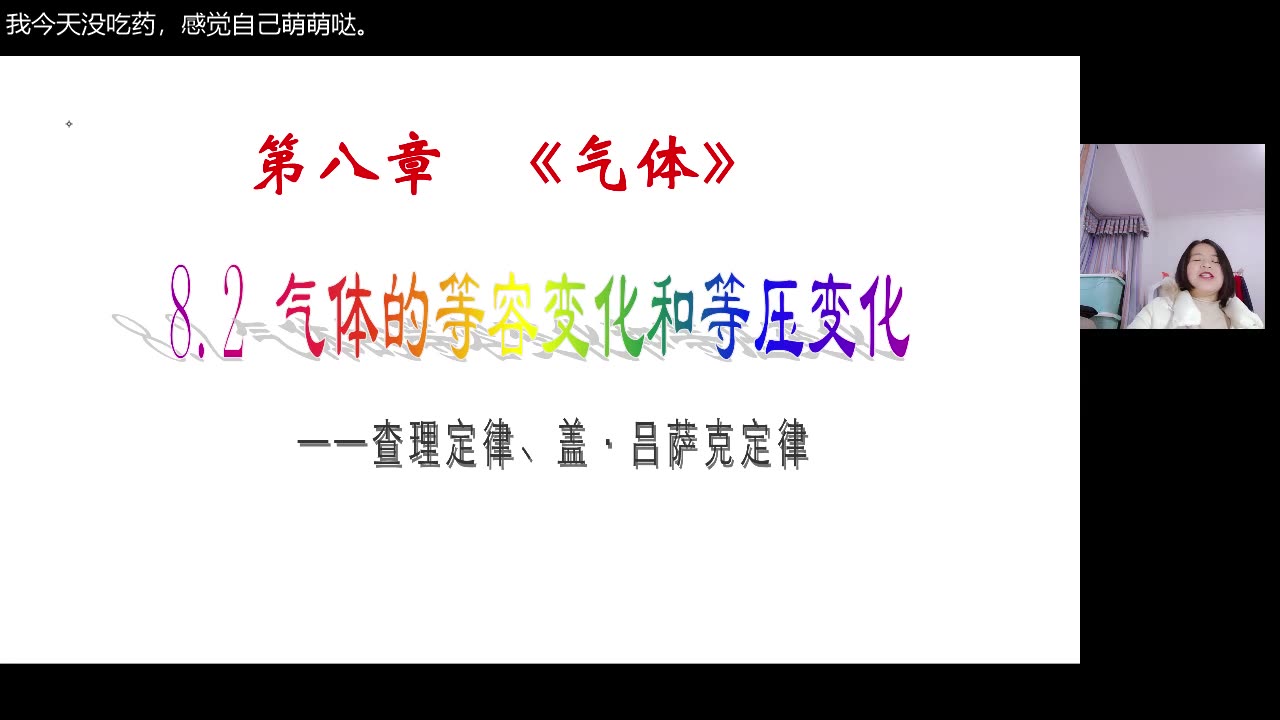 气体的等容变化 气体的等压变化(一) 选修33 第八章哔哩哔哩bilibili