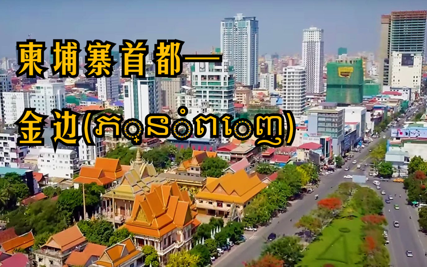 【高棉】柬埔寨王国首都及第一大城市——金边(Phnom Penh)俯瞰哔哩哔哩bilibili