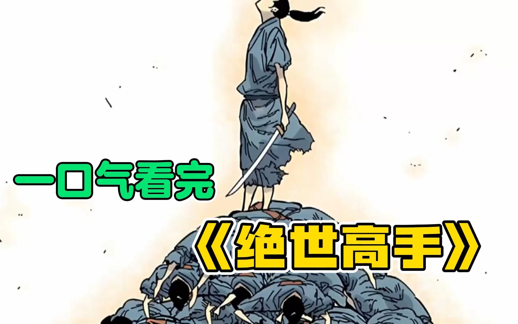 [图]《绝世高手》男人为了寻找世界的尽头，便朝着一个方向没日没夜的行走，就连睡觉时，他还是不自觉的一只往前走