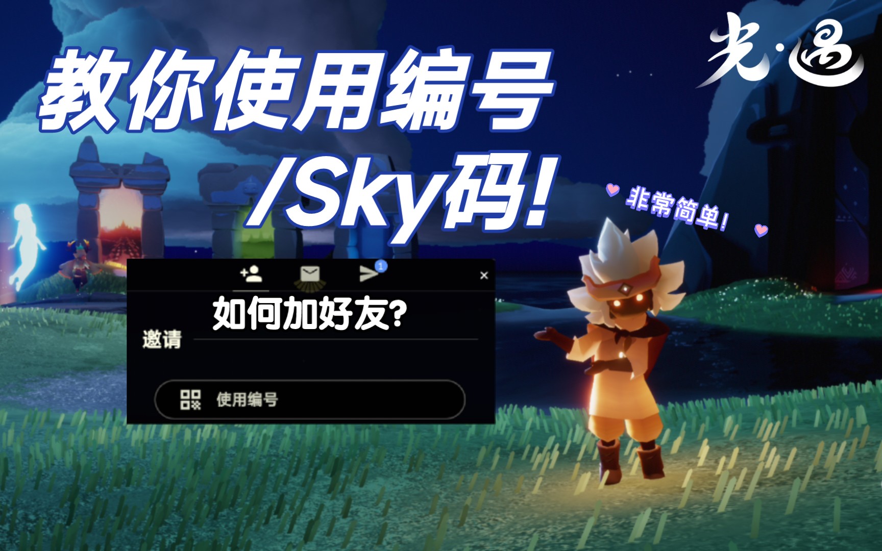 【光遇】|光遇怎么加好友?