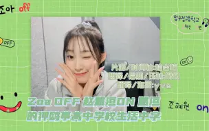 Download Video: 【洹首中字】Zoa OFF 赵慧洹ON 慧洹的狎鸥亭高中学校生活